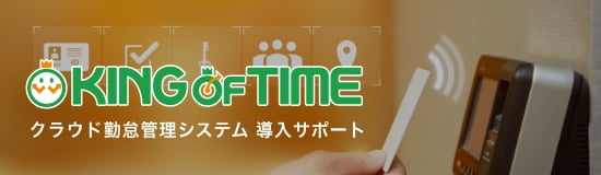 KING OF TIME 導入サポート