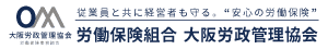 労働保険事務組合