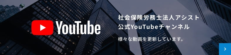 社会保険労務士法人アシスト 公式YouTubeチャンネル